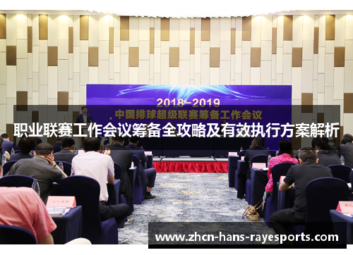 职业联赛工作会议筹备全攻略及有效执行方案解析 职业联赛工作会议筹备全攻略及有效执行方案解析