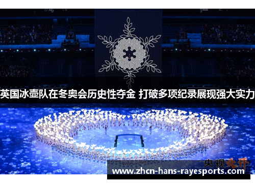 英国冰壶队在冬奥会历史性夺金 打破多项纪录展现强大实力 英国冰壶队在冬奥会历史性夺金 打破多项纪录展现强大实力