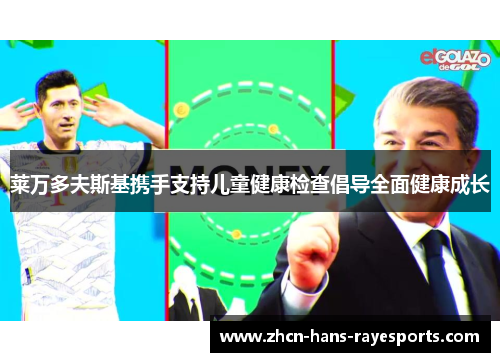 莱万多夫斯基携手支持儿童健康检查倡导全面健康成长 莱万多夫斯基携手支持儿童健康检查倡导全面健康成长