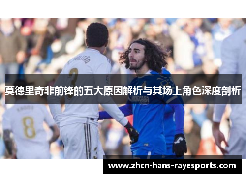 莫德里奇非前锋的五大原因解析与其场上角色深度剖析 莫德里奇非前锋的五大原因解析与其场上角色深度剖析