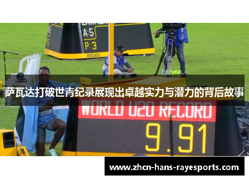 萨瓦达打破世青纪录展现出卓越实力与潜力的背后故事 萨瓦达打破世青纪录展现出卓越实力与潜力的背后故事