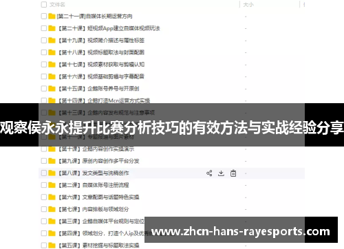 观察侯永永提升比赛分析技巧的有效方法与实战经验分享 观察侯永永提升比赛分析技巧的有效方法与实战经验分享