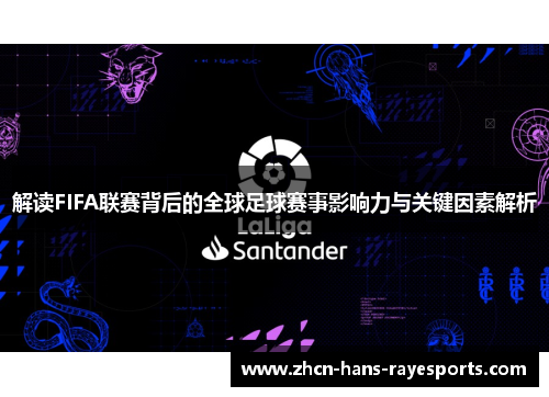 解读FIFA联赛背后的全球足球赛事影响力与关键因素解析 解读FIFA联赛背后的全球足球赛事影响力与关键因素解析
