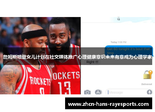 詹姆斯哈登女儿计划在社交媒体推广心理健康意识未来有意成为心理学家 詹姆斯哈登女儿计划在社交媒体推广心理健康意识未来有意成为心理学家