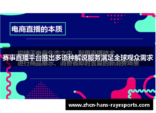 赛事直播平台推出多语种解说服务满足全球观众需求 赛事直播平台推出多语种解说服务满足全球观众需求
