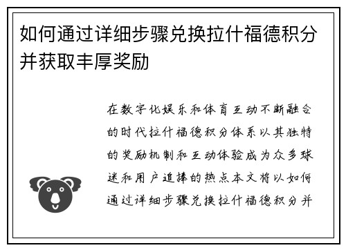 如何通过详细步骤兑换拉什福德积分并获取丰厚奖励 如何通过详细步骤兑换拉什福德积分并获取丰厚奖励