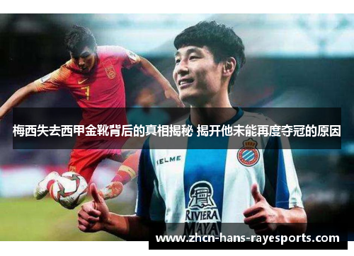 梅西失去西甲金靴背后的真相揭秘 揭开他未能再度夺冠的原因