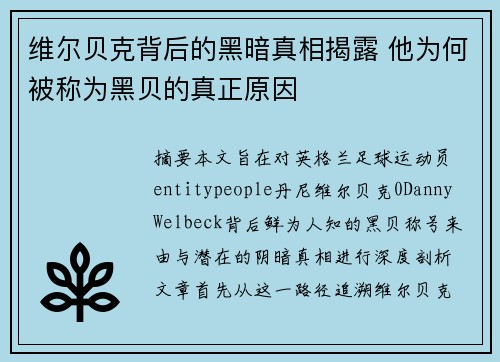 维尔贝克背后的黑暗真相揭露 他为何被称为黑贝的真正原因 维尔贝克背后的黑暗真相揭露 他为何被称为黑贝的真正原因