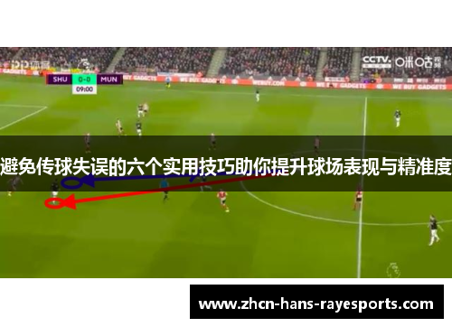 避免传球失误的六个实用技巧助你提升球场表现与精准度 避免传球失误的六个实用技巧助你提升球场表现与精准度