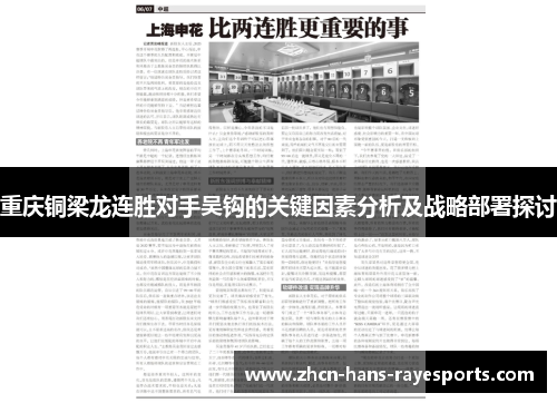 重庆铜梁龙连胜对手吴钩的关键因素分析及战略部署探讨 重庆铜梁龙连胜对手吴钩的关键因素分析及战略部署探讨