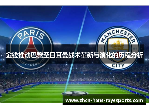 金钱推动巴黎圣日耳曼战术革新与演化的历程分析 金钱推动巴黎圣日耳曼战术革新与演化的历程分析