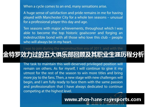 金特罗效力过的五大俱乐部回顾及其职业生涯历程分析 金特罗效力过的五大俱乐部回顾及其职业生涯历程分析