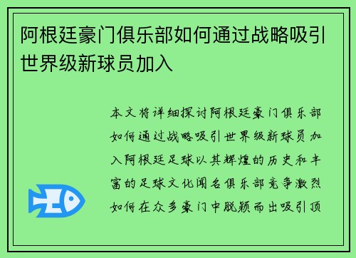 阿根廷豪门俱乐部如何通过战略吸引世界级新球员加入