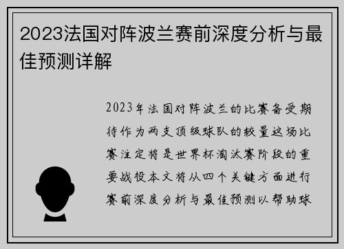 2023法国对阵波兰赛前深度分析与最佳预测详解 2023法国对阵波兰赛前深度分析与最佳预测详解