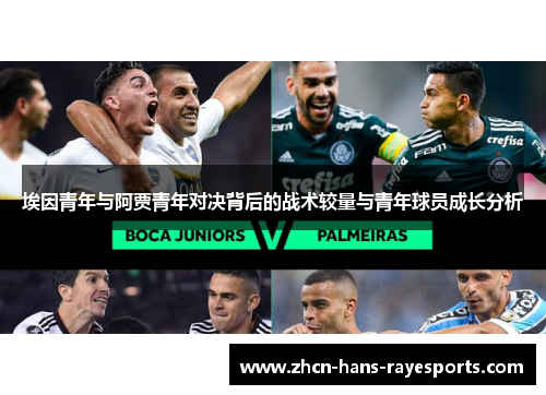 埃因青年与阿贾青年对决背后的战术较量与青年球员成长分析 埃因青年与阿贾青年对决背后的战术较量与青年球员成长分析