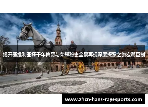 揭开塞维利亚杯千年传奇与荣耀秘史全景再现深度探索之旅宏篇巨制 揭开塞维利亚杯千年传奇与荣耀秘史全景再现深度探索之旅宏篇巨制