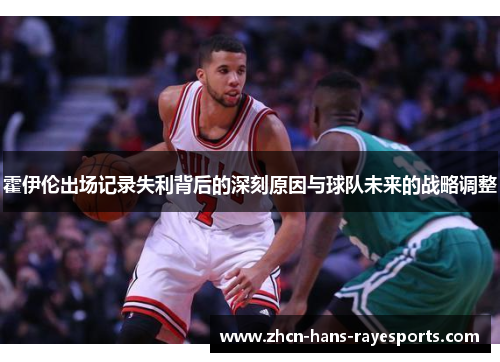 霍伊伦出场记录失利背后的深刻原因与球队未来的战略调整 霍伊伦出场记录失利背后的深刻原因与球队未来的战略调整