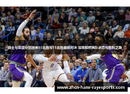 骑士与雷霆分别迎来11连胜与15连胜巅峰对决 深度解析两队状态与胜利之路