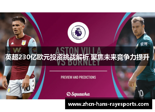 英超230亿欧元投资挑战解析 聚焦未来竞争力提升