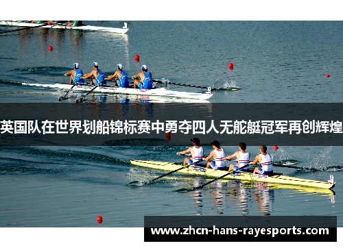 英国队在世界划船锦标赛中勇夺四人无舵艇冠军再创辉煌