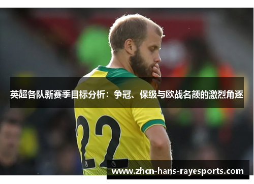 英超各队新赛季目标分析：争冠、保级与欧战名额的激烈角逐