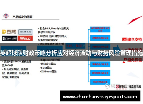 英超球队财政策略分析应对经济波动与财务风险管理措施