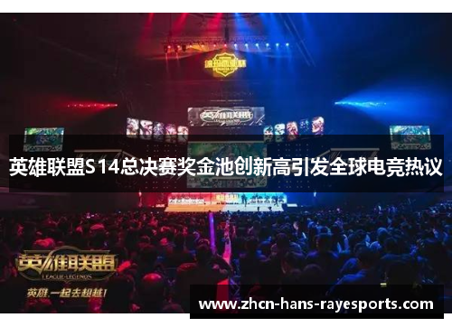 英雄联盟S14总决赛奖金池创新高引发全球电竞热议