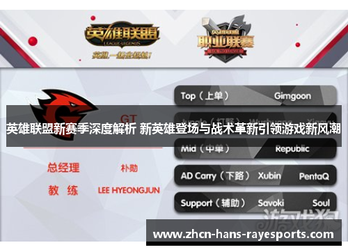 英雄联盟新赛季深度解析 新英雄登场与战术革新引领游戏新风潮