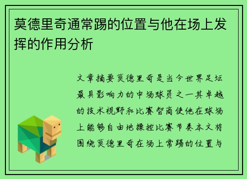 莫德里奇通常踢的位置与他在场上发挥的作用分析 莫德里奇通常踢的位置与他在场上发挥的作用分析
