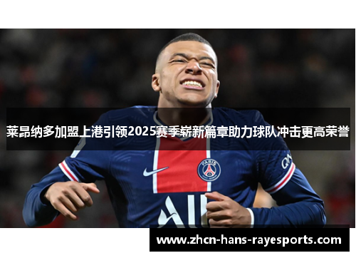 莱昂纳多加盟上港引领2025赛季崭新篇章助力球队冲击更高荣誉