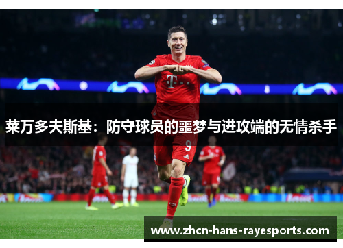 莱万多夫斯基：防守球员的噩梦与进攻端的无情杀手