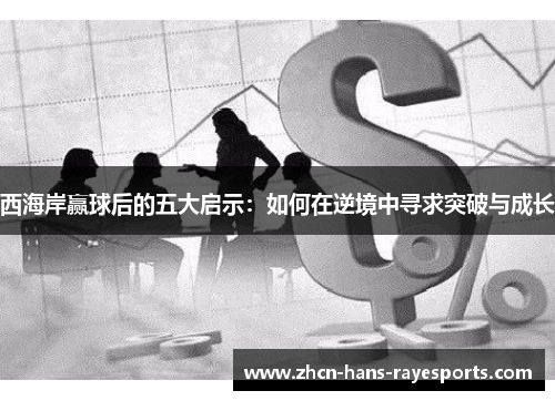 西海岸赢球后的五大启示：如何在逆境中寻求突破与成长