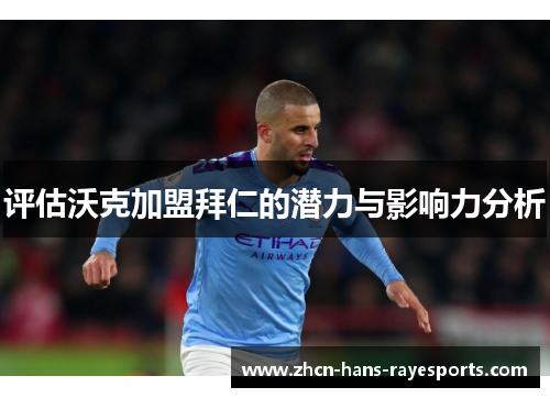 评估沃克加盟拜仁的潜力与影响力分析