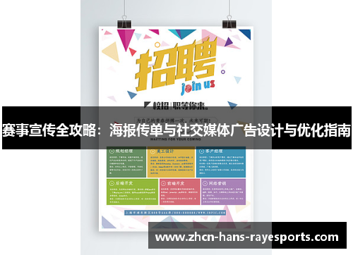 赛事宣传全攻略：海报传单与社交媒体广告设计与优化指南