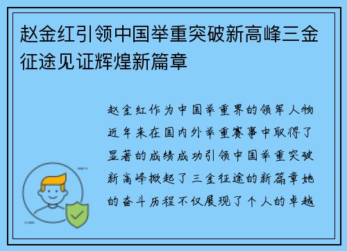 赵金红引领中国举重突破新高峰三金征途见证辉煌新篇章 赵金红引领中国举重突破新高峰三金征途见证辉煌新篇章