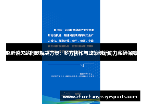 赵鹏谈欠薪问题解决方案:多方协作与政策创新助力薪酬保障 赵鹏谈欠薪问题解决方案:多方协作与政策创新助力薪酬保障