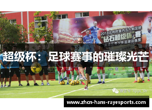 超级杯：足球赛事的璀璨光芒