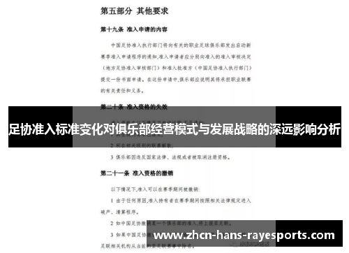 足协准入标准变化对俱乐部经营模式与发展战略的深远影响分析