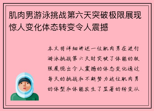 肌肉男游泳挑战第六天突破极限展现惊人变化体态转变令人震撼