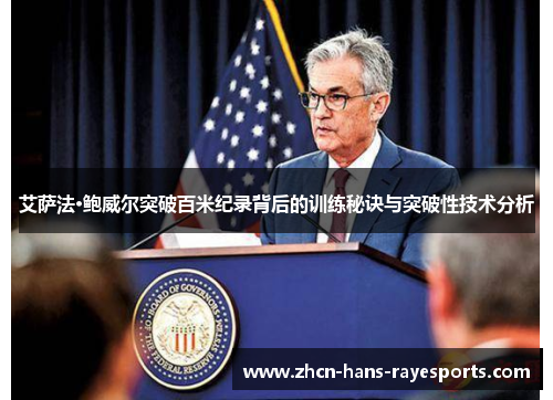 艾萨法·鲍威尔突破百米纪录背后的训练秘诀与突破性技术分析 艾萨法·鲍威尔突破百米纪录背后的训练秘诀与突破性技术分析