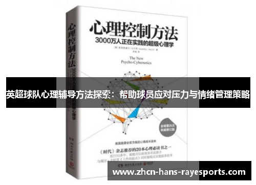 英超球队心理辅导方法探索：帮助球员应对压力与情绪管理策略