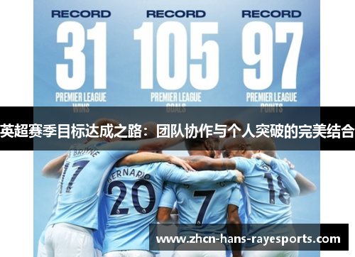 英超赛季目标达成之路：团队协作与个人突破的完美结合
