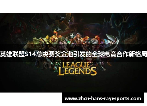 英雄联盟S14总决赛奖金池引发的全球电竞合作新格局