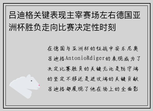 吕迪格关键表现主宰赛场左右德国亚洲杯胜负走向比赛决定性时刻 吕迪格关键表现主宰赛场左右德国亚洲杯胜负走向比赛决定性时刻