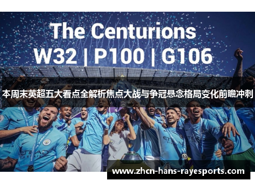 本周末英超五大看点全解析焦点大战与争冠悬念格局变化前瞻冲刺