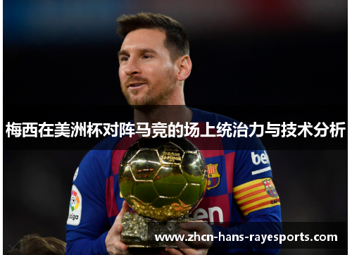 梅西在美洲杯对阵马竞的场上统治力与技术分析