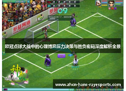 欧冠点球大战中的心理博弈压力决策与胜负密码深度解析全景