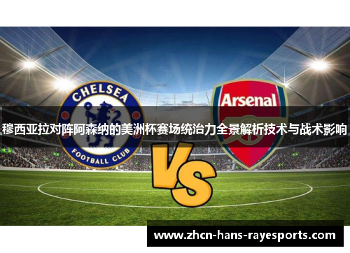 穆西亚拉对阵阿森纳的美洲杯赛场统治力全景解析技术与战术影响