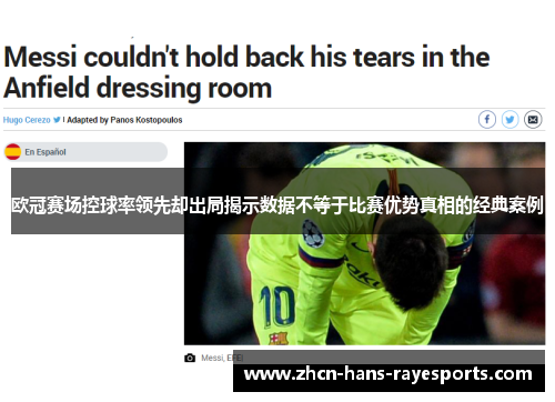 欧冠赛场控球率领先却出局揭示数据不等于比赛优势真相的经典案例 欧冠赛场控球率领先却出局揭示数据不等于比赛优势真相的经典案例