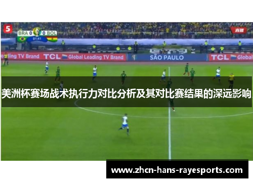 美洲杯赛场战术执行力对比分析及其对比赛结果的深远影响